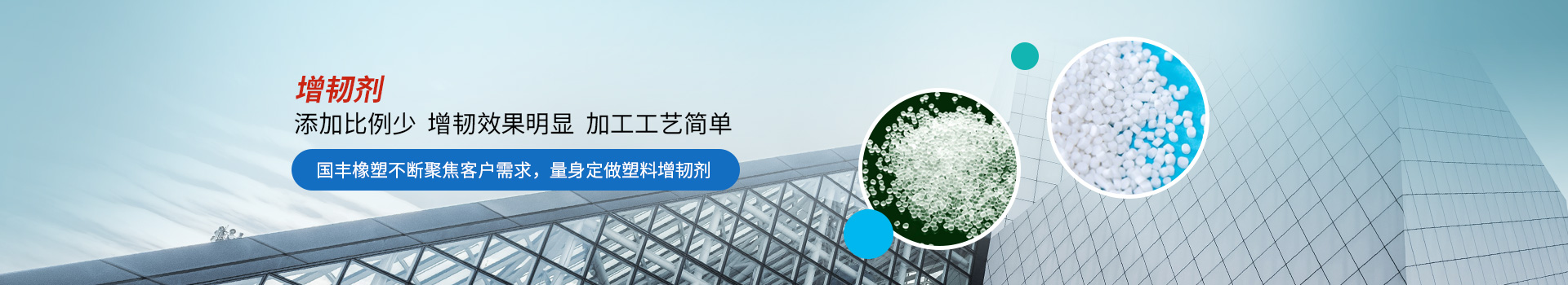 增韌劑添加比例少，增韌效果明顯