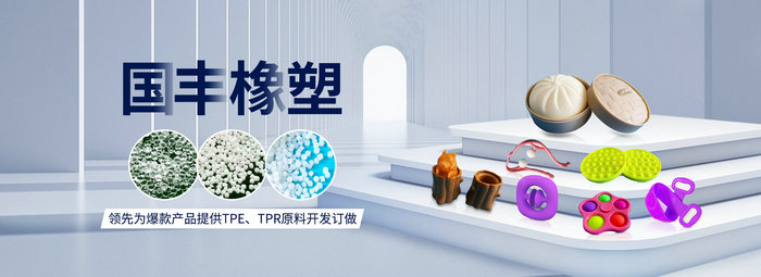 國豐橡塑率先為爆款產(chǎn)品提供TPE、TPR原料開發(fā)定做